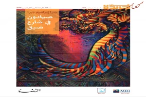 غلاف كتاب صيّادون في شارع ضيّق بقلم جبرا إبراهيم جبرا غلاف كتاب صيّادون في شارع ضيّق بقلم جبرا إبراهيم جبرا